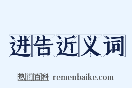 进告近义词是什么意思的图片